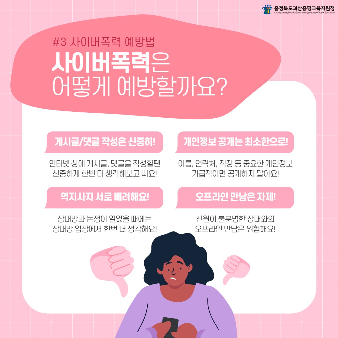 사이버폭력(괴산증평)_4