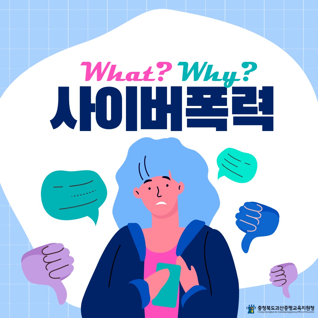 사이버폭력(괴산증평)_1