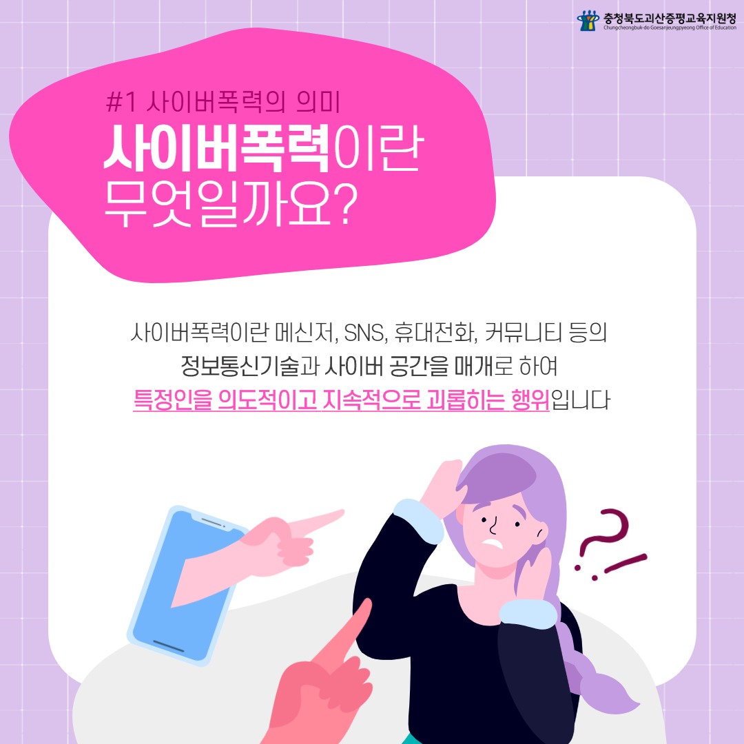 사이버폭력(괴산증평)_2