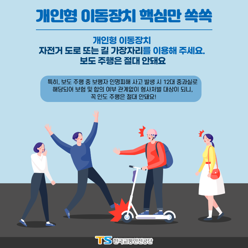 충청북도괴산증평교육지원청 행복교육센터_개인형 이동장치 안전교육 카드뉴스 (7)