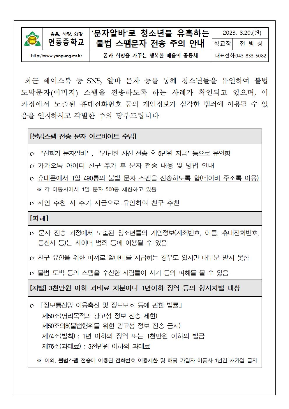 가정통신문-문자알바'로 청소년을 유혹하는 불법 스팸문자 전송 주의 안내001