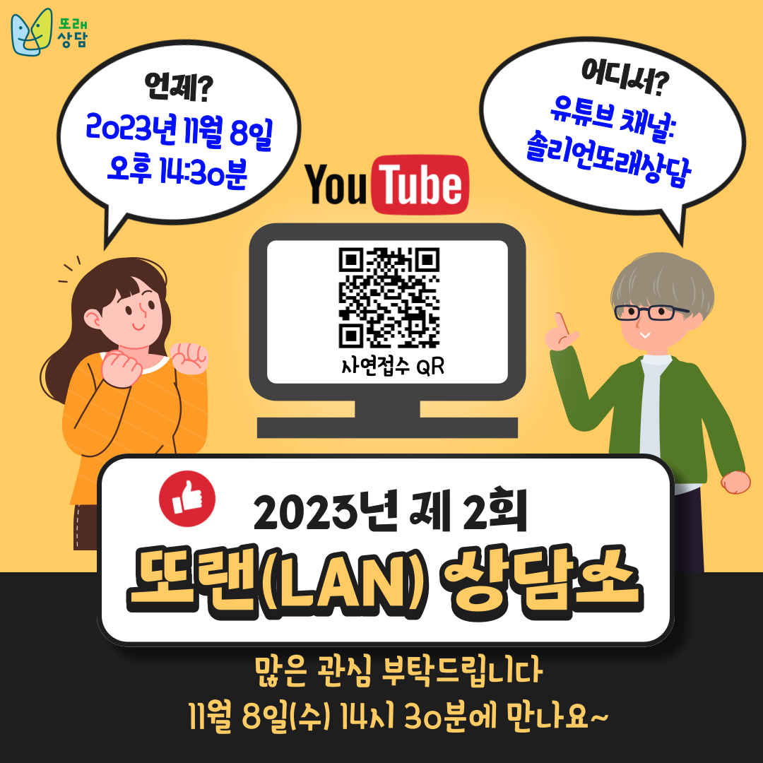 제2회 또랜(LAN)상담소 포스터