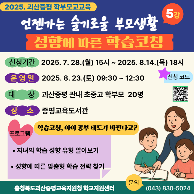 충청북도괴산증평교육지원청 학교지원센터_2025. 언젠가는 슬기로울 부모생활 5강 포스터