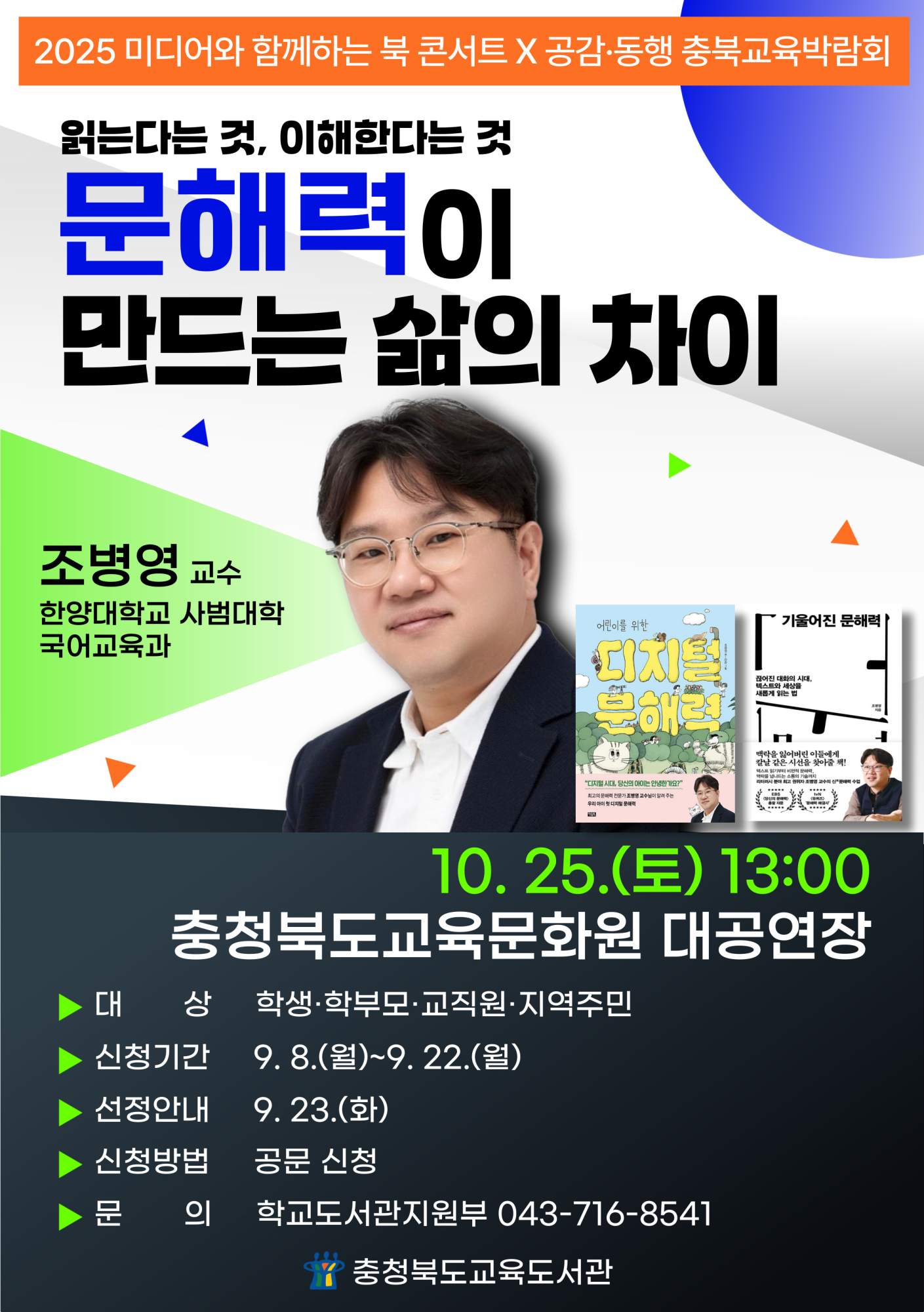 미디어와 함께하는 북 콘서트 포스터-10월