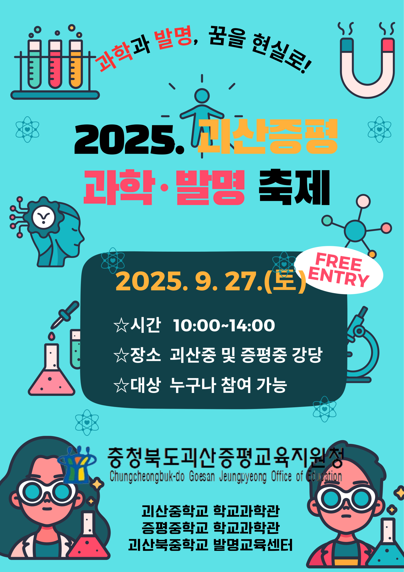 충청북도괴산증평교육지원청 교육과_2025. 괴산증평 과학발명 축제 포스터